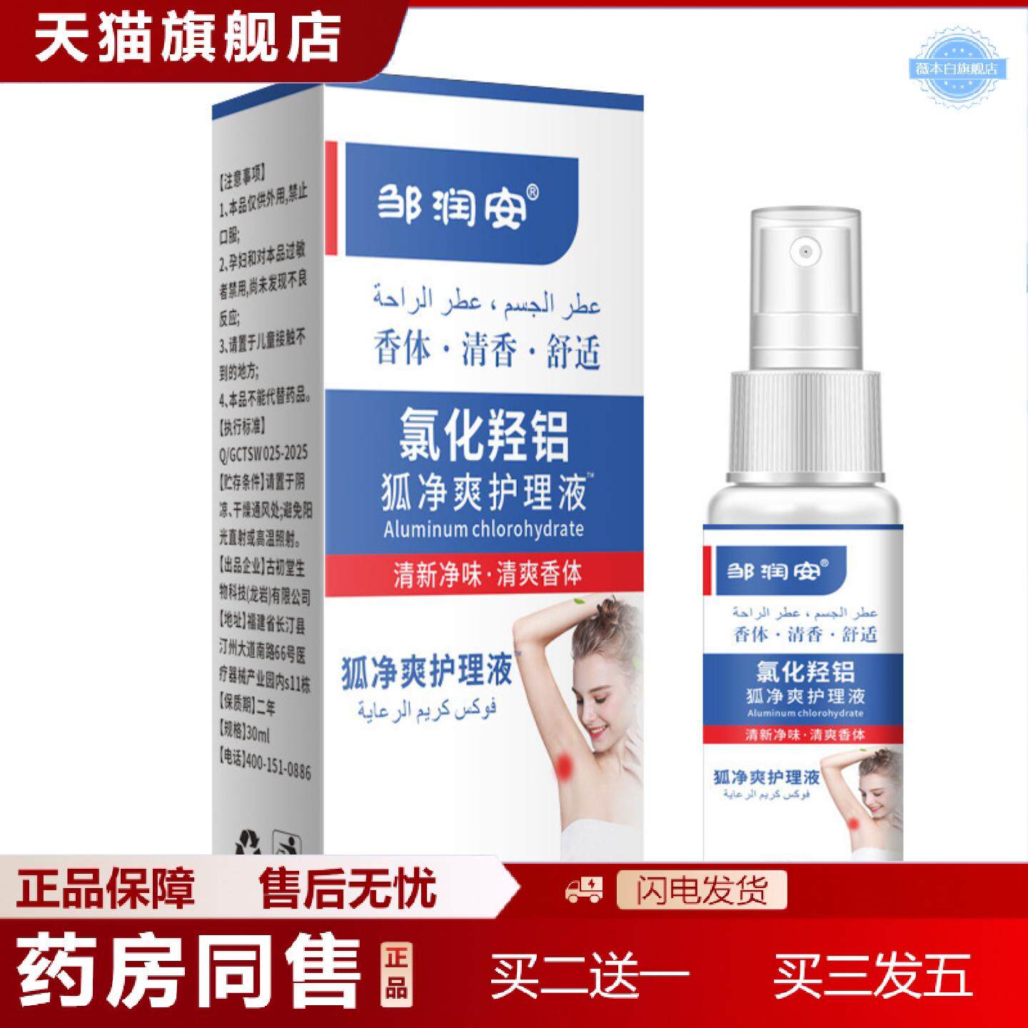 天猫正品邹润安氯化羟铝狐净爽护理液狐臭腋下异味汗臭草本臭除味