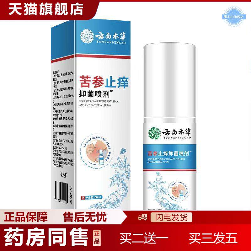 苦参痒不适喷雾成人皮肤红过敏痒痒不适蚊虫叮咬外用