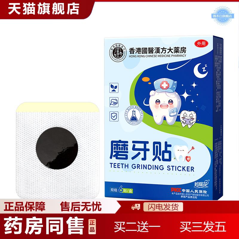 夜间磨牙贴睡觉打鼾贴儿童成人长期噪音牙齿咬合贴