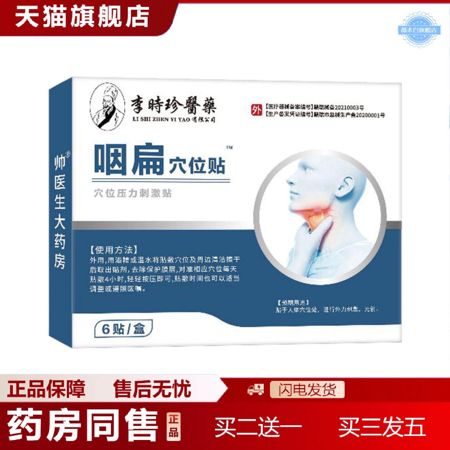 天猫正品常年咽喉贴6贴装咽喉咽扁喉咙疼痛干涩咽喉贴膏