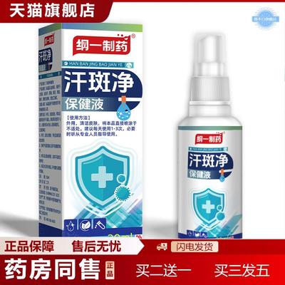 纲一制汗斑净喷雾汗露汗味香体露身体护理白斑净喷剂