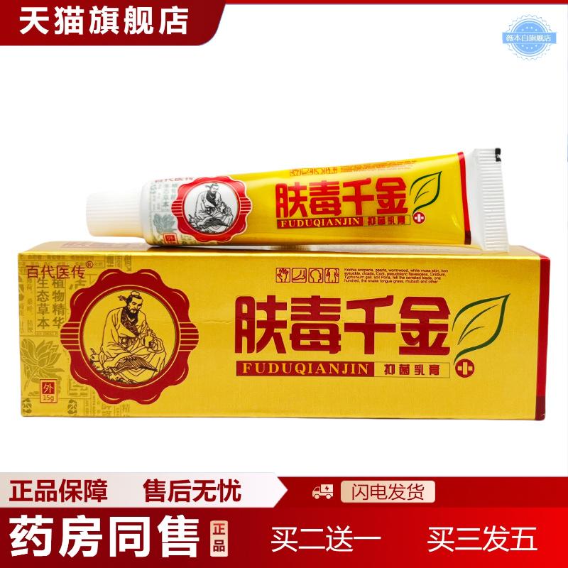 天猫正品百医传肤毒千金草本抑菌乳膏肤毒千金皮肤外用软膏正品01