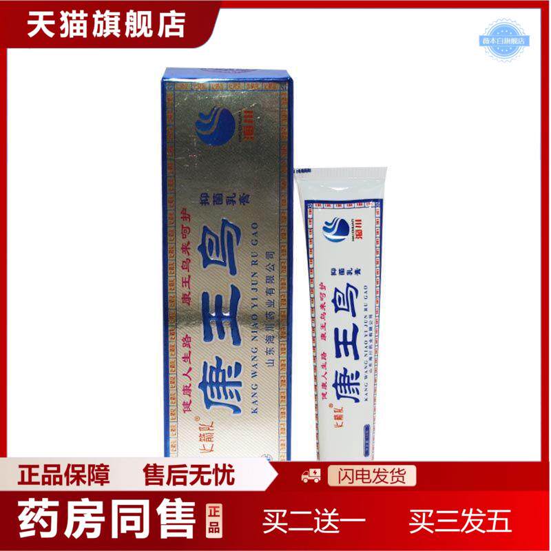 火箭队康王鸟抑菌乳膏皮肤外用山东海川软膏