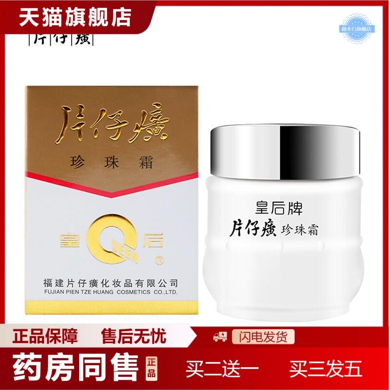 片仔癀珍珠霜皇后牌珍珠膏补水保湿面霜提亮痘护肤品男女士通用