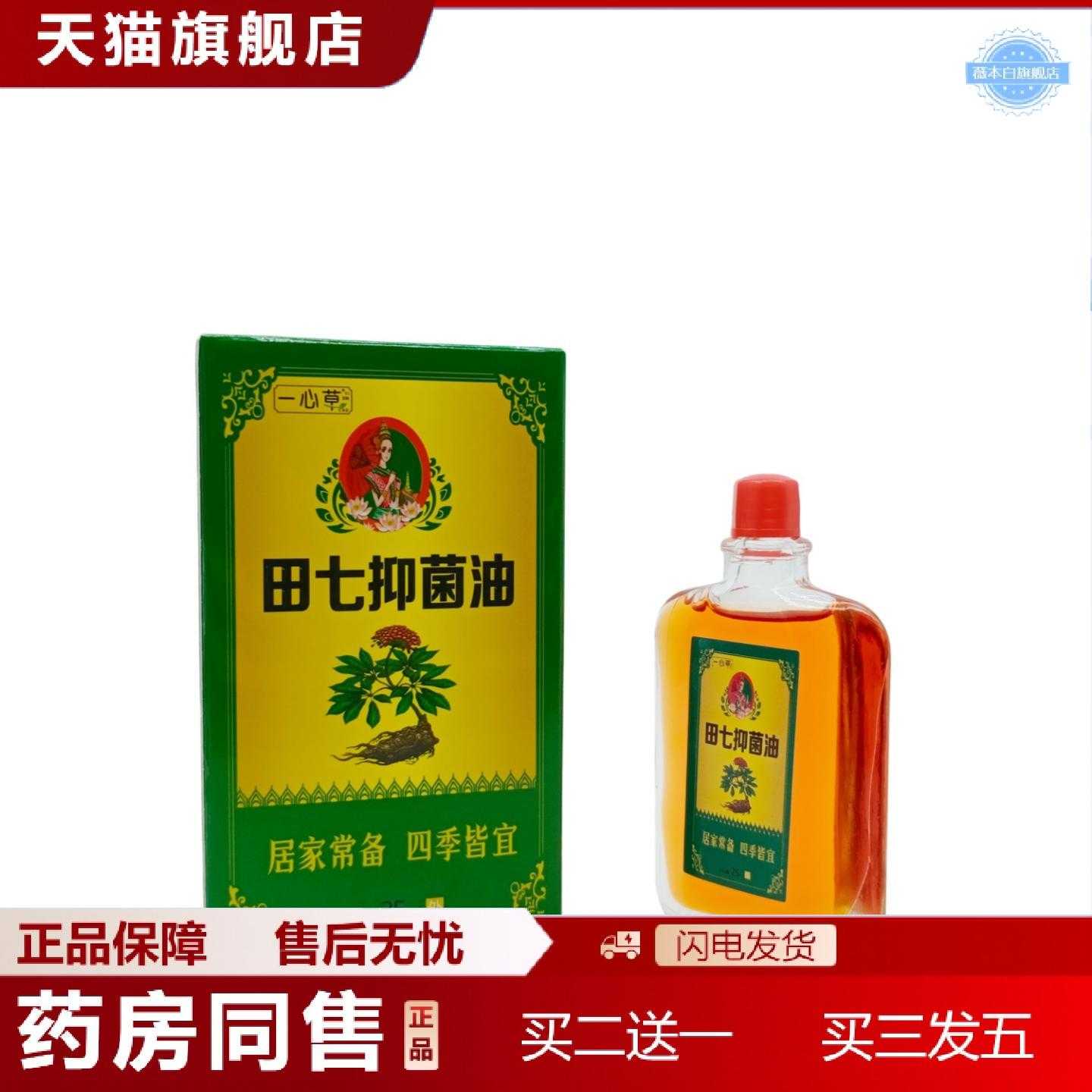 天猫正品一心草田七油25ml瓶