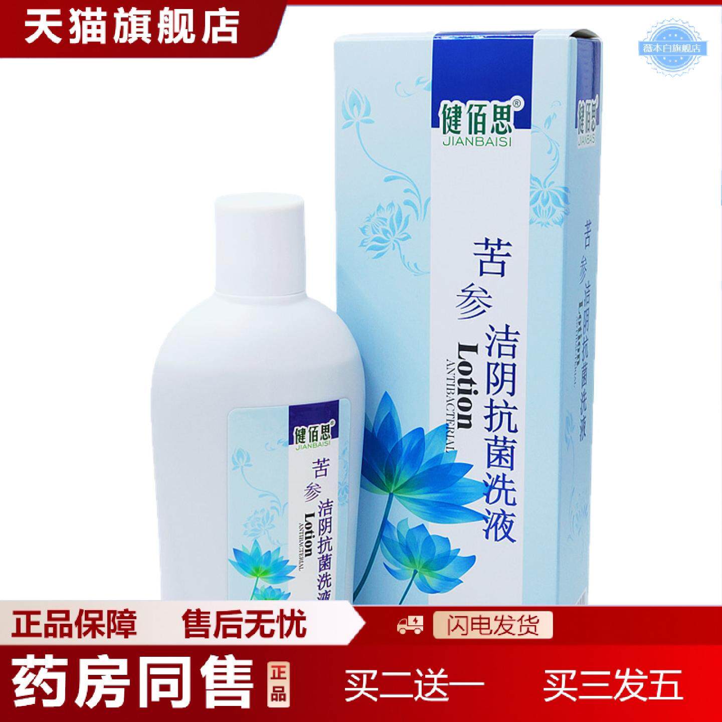天猫正品健佰思苦参洁阴菌洗液300毫升现升级新包装私密菌洗液