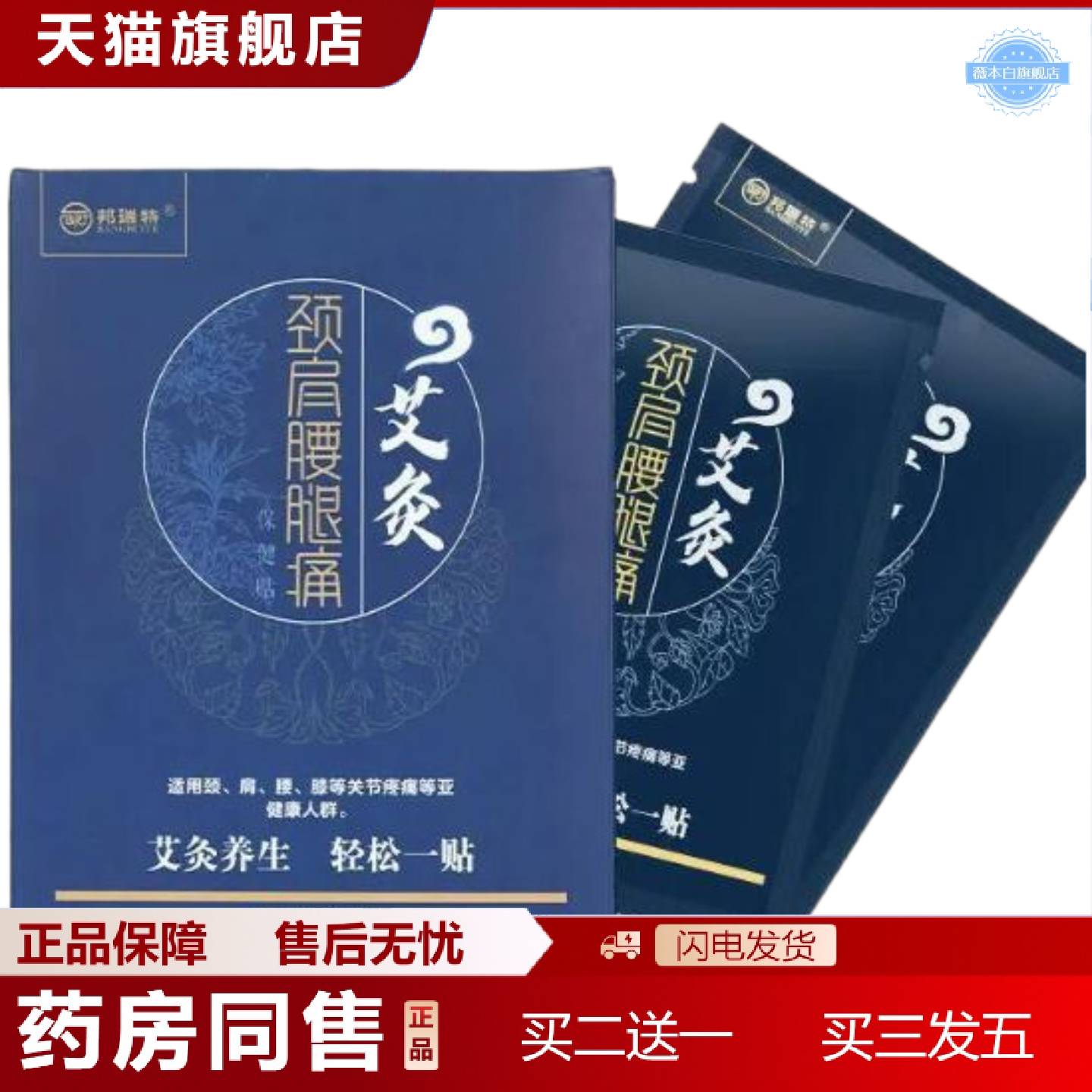 天猫正品邦瑞特颈肩腰腿痛艾灸保健贴颈椎腰腿膝肩养生保健理疗贴
