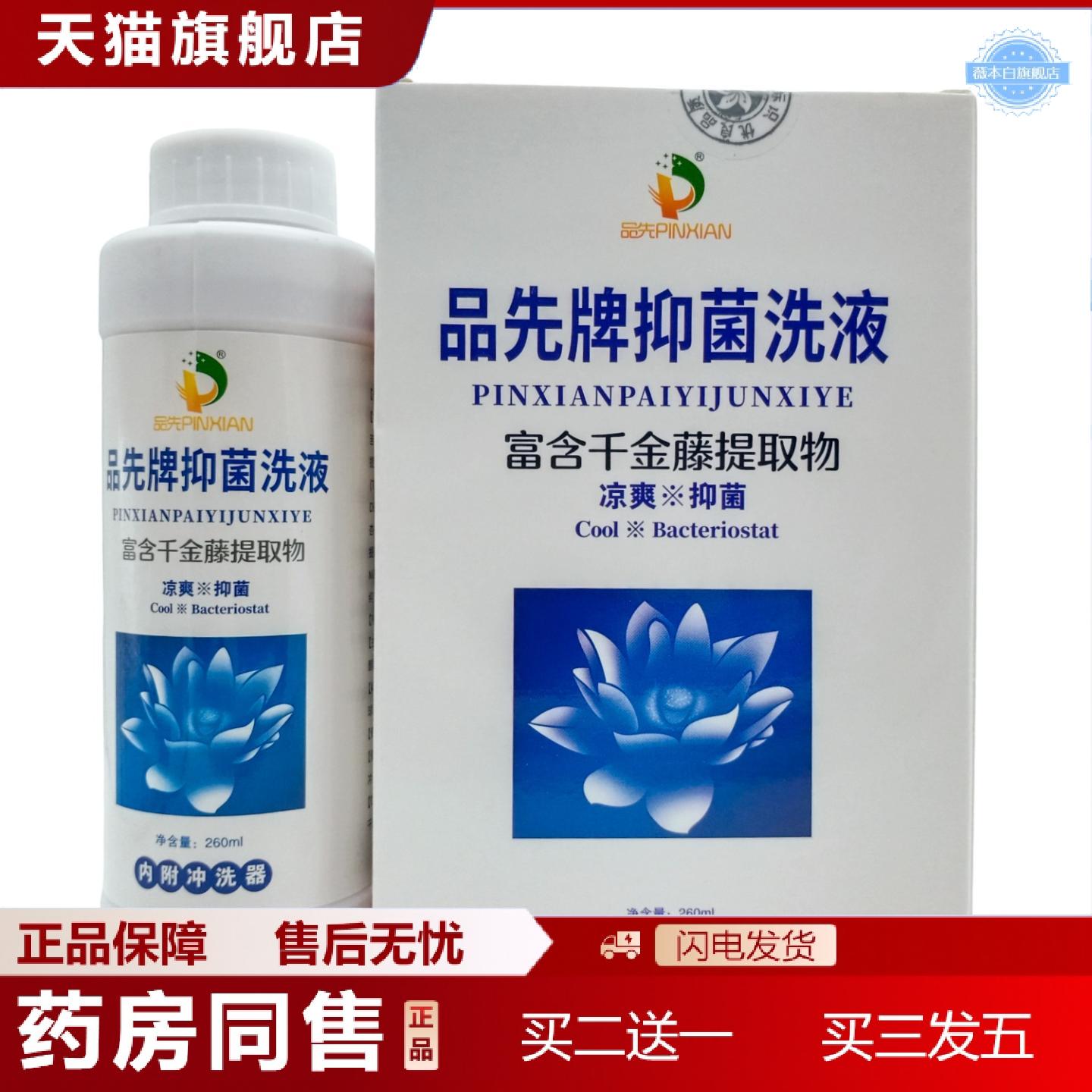 天猫正品品先品先牌抑菌洗液千金藤260ml瓶