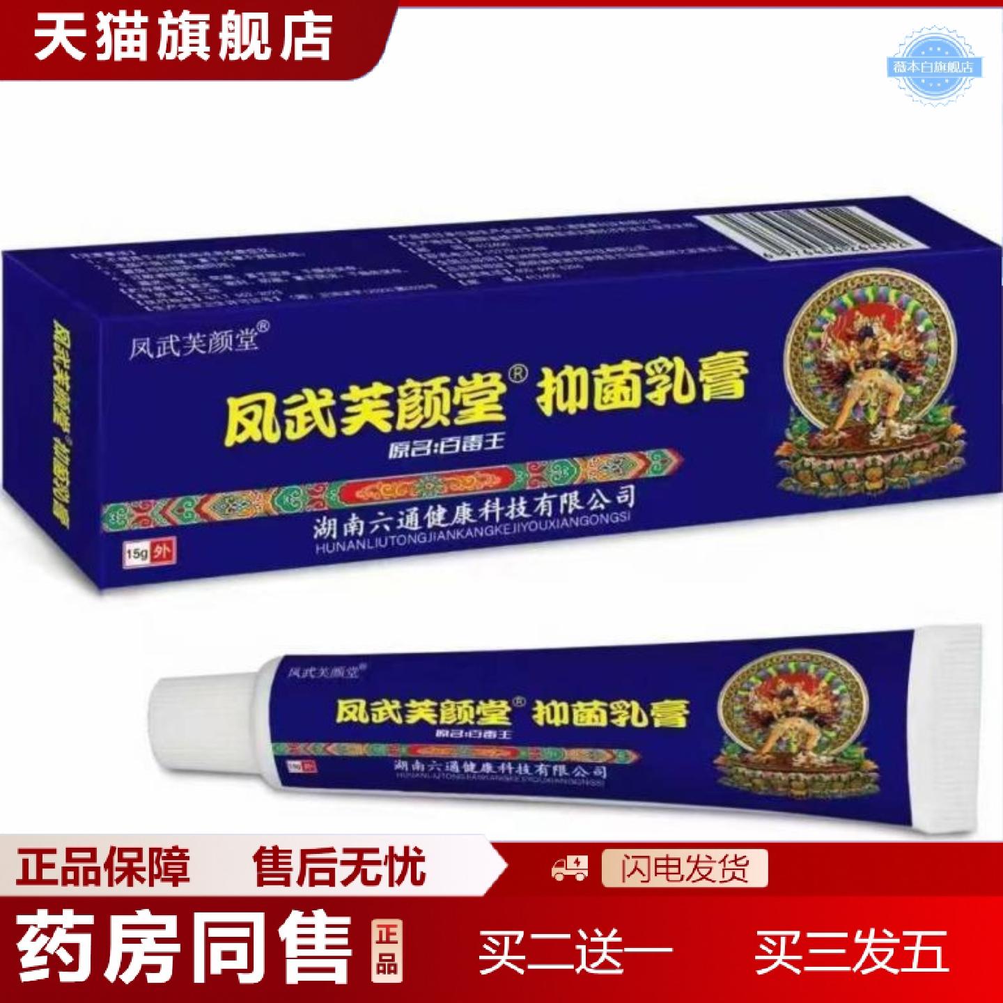 天猫正品凤武芙颜堂乳膏原芙颜堂藏百毒王15g