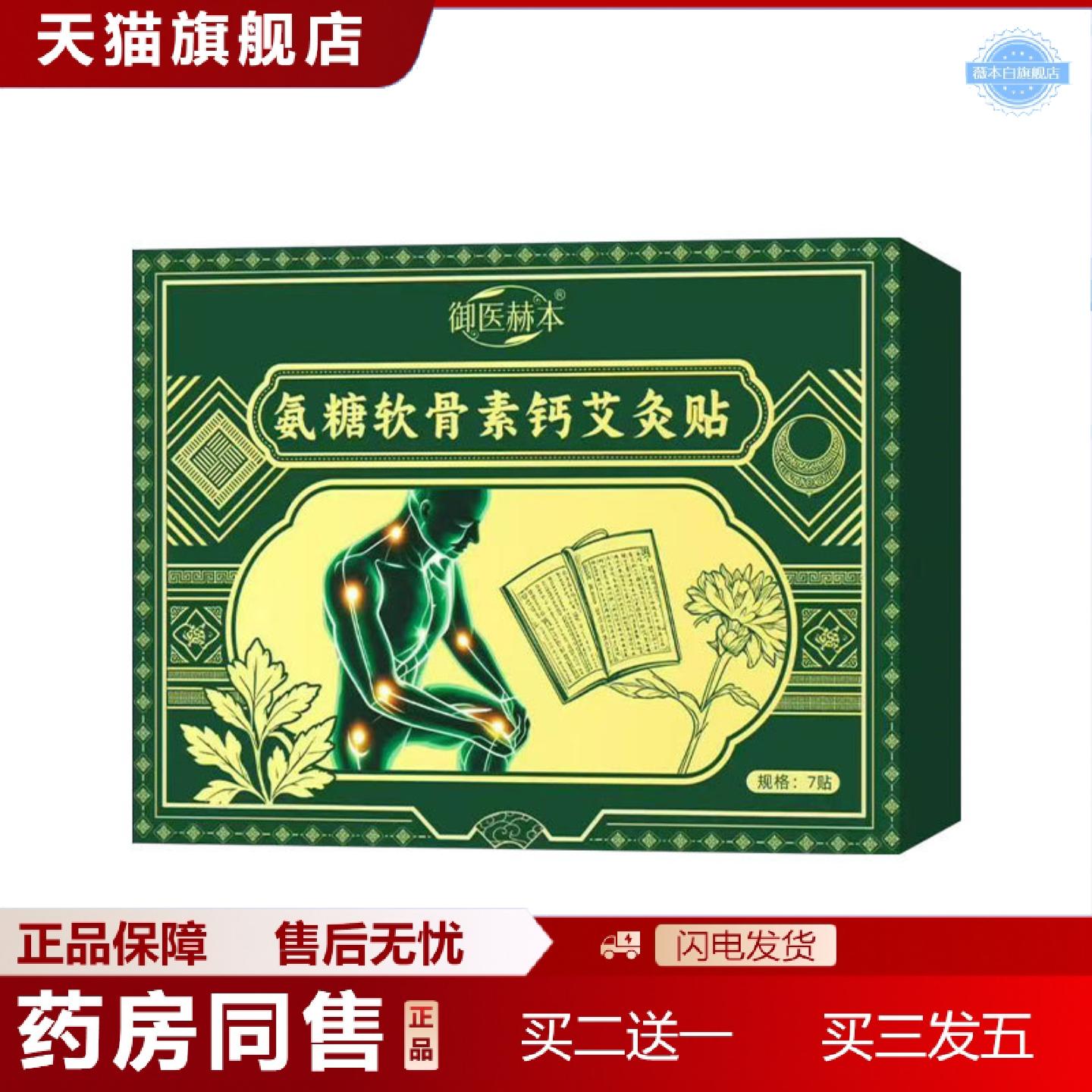 天猫正品御医赫本氨糖软骨素钙艾灸贴全身通用贴颈肩腰膝护理贴透