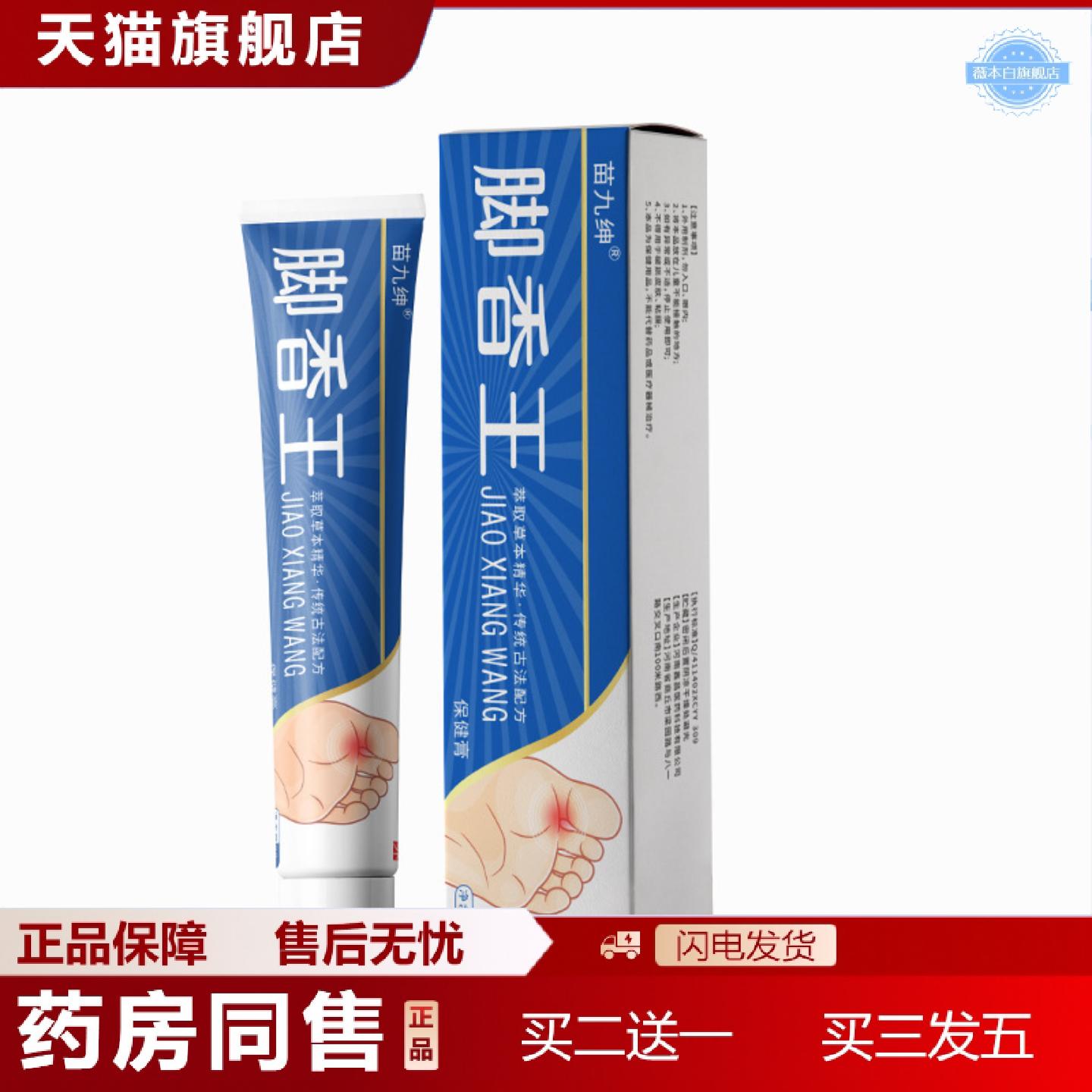 天猫正品苗九绅脚香王20g足部香脚外用软膏