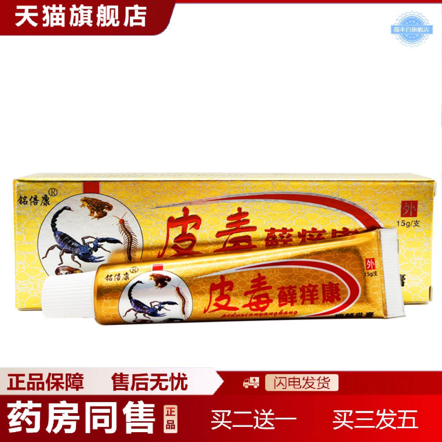 天猫正品铭倍康皮毒癣痒康草本乳膏15g皮肤外用抑菌膏