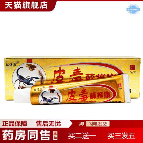 天猫正品铭倍康皮毒癣痒康草本乳膏15g皮肤外用抑菌膏