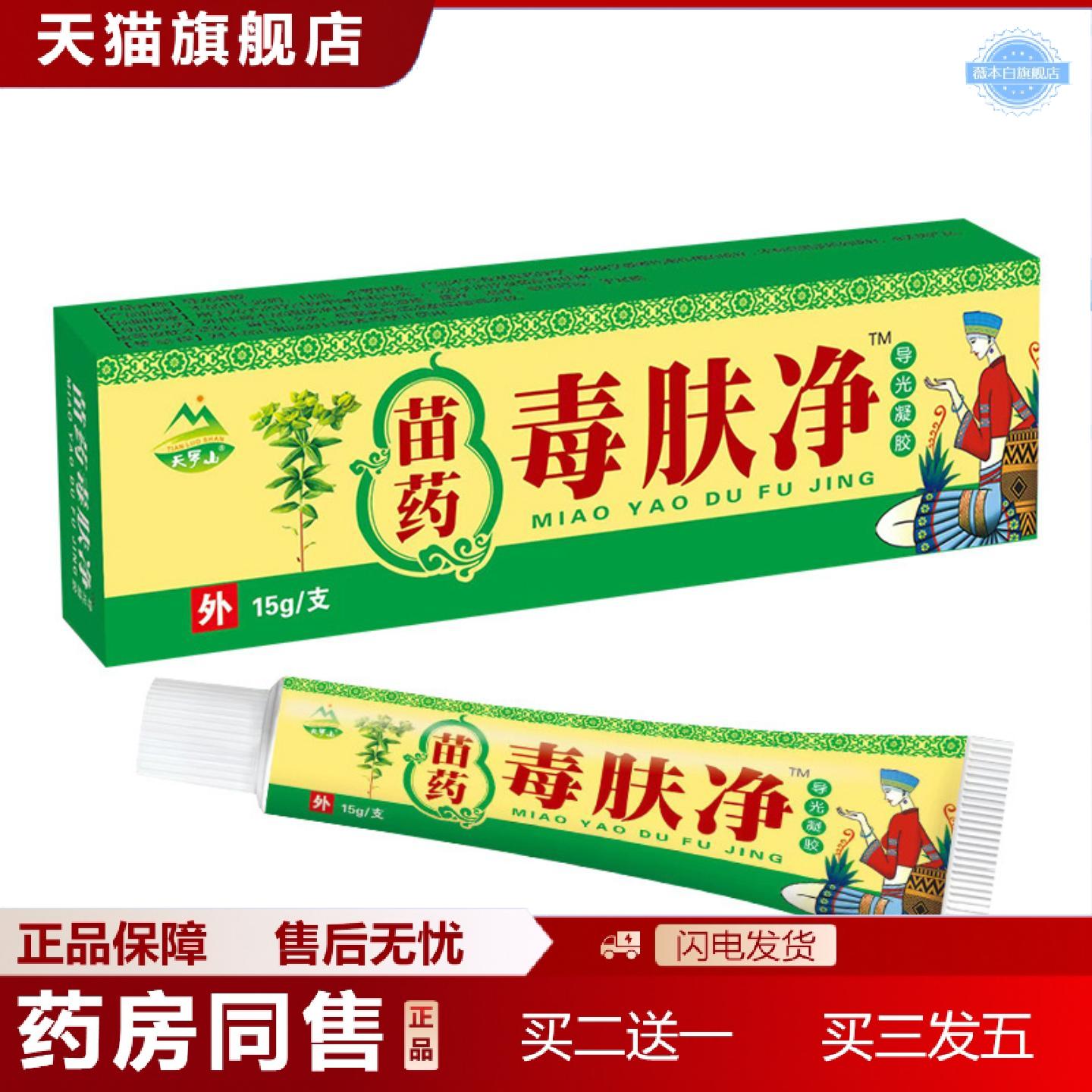 天猫正品苗毒肤净抑菌乳膏15g皮肤外用乳膏软膏