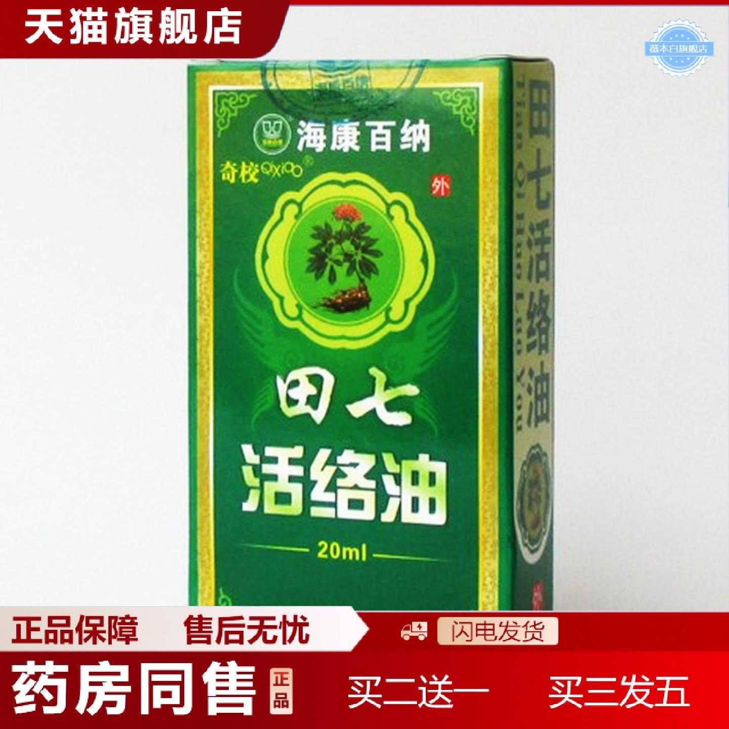 天猫正品海康百纳田七活络油保健刮痧油按摩油清凉油20ml/瓶装经