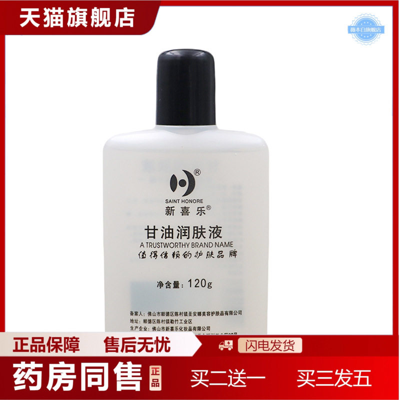 天猫正品新喜乐护肤甘油润肤液120g保湿护手霜滋润补水脸部润肤全