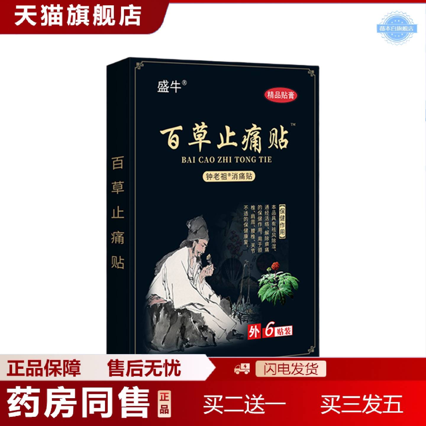 天猫正品百草膏贴发热膏贴老人用品黑膏