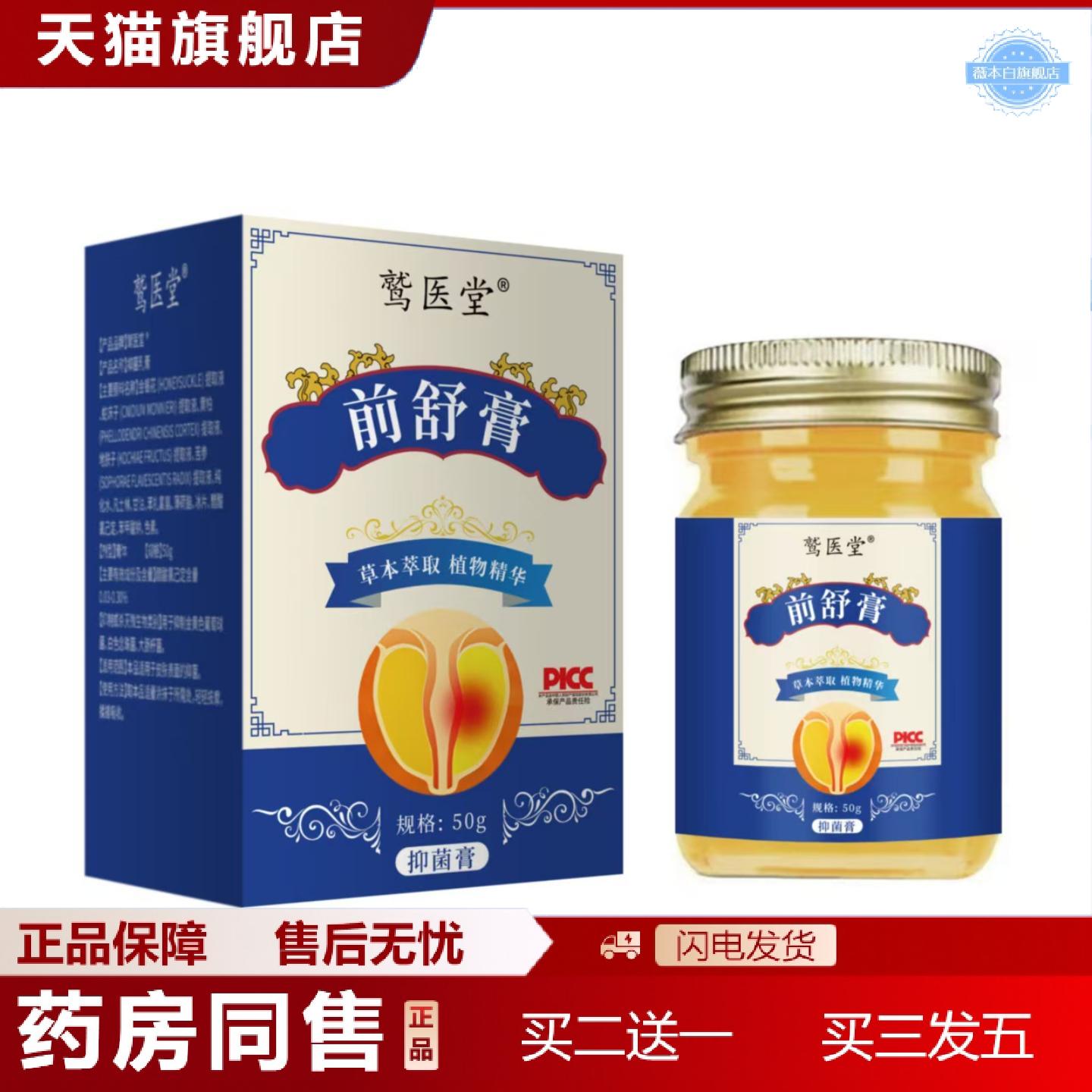 天猫正品鹫医堂前舒膏男士外用涂抹膏乳膏