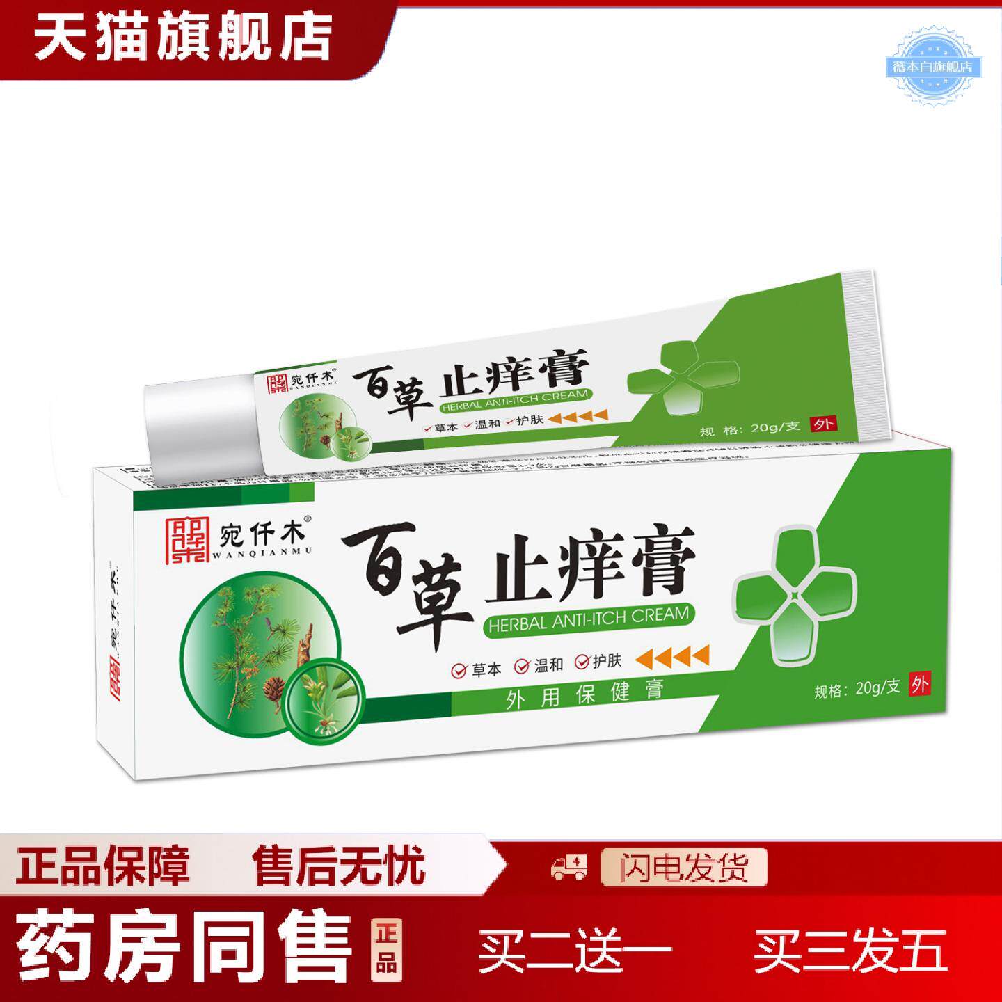 天猫正品宛仟木百草痒不适膏皮肤痒藓痒湿毒外用软膏乳膏