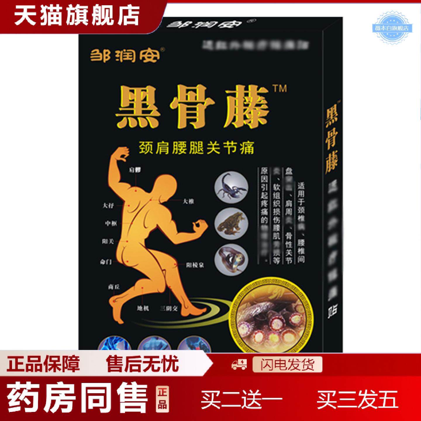 天猫正品邹润安黑骨藤贴腰腿颈肩关节不适镇痛贴黑膏贴发热穴位贴