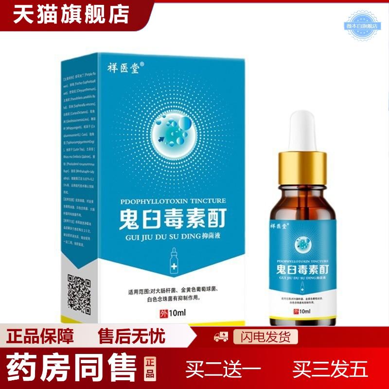 天猫正品祥医堂鬼臼毒素酊草本植物精华精华温和肌肤深层修护