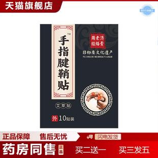 周老濟手指腱鞘貼大拇指關節貼手指鼓包貼媽媽手鼠標手專 天貓正品
