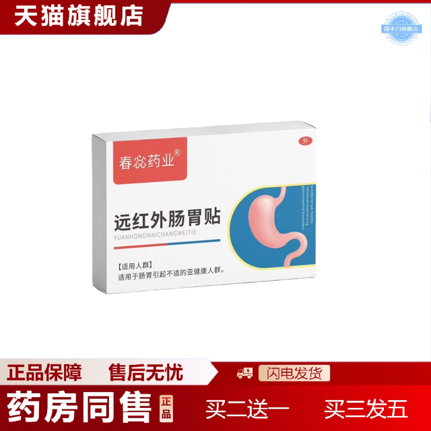 天猫正品远红外肠胃贴不消化肚子胀肠胃贴现
