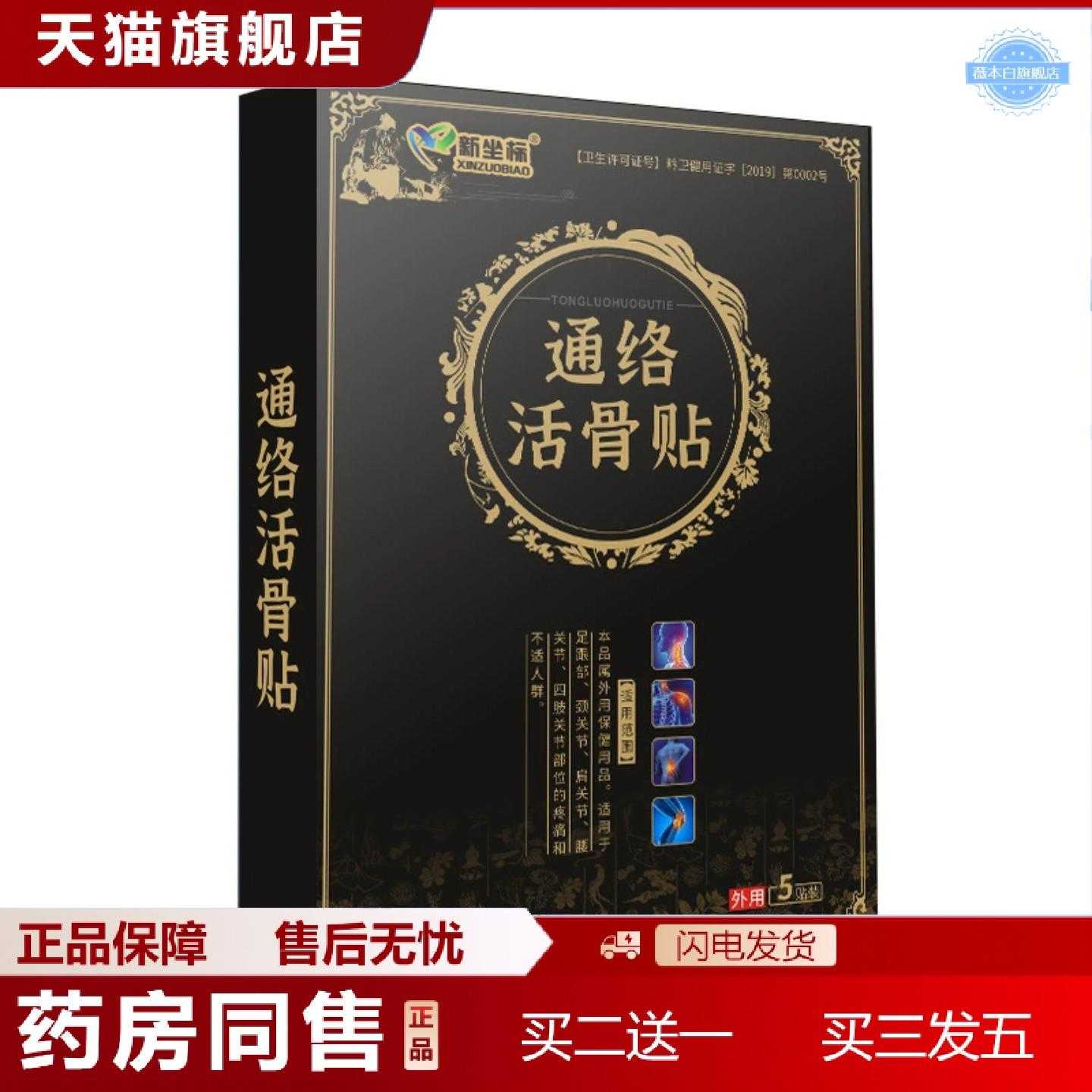天猫正品新坐标通络活骨贴膏贴老黑膏颈椎腰椎贴透骨贴
