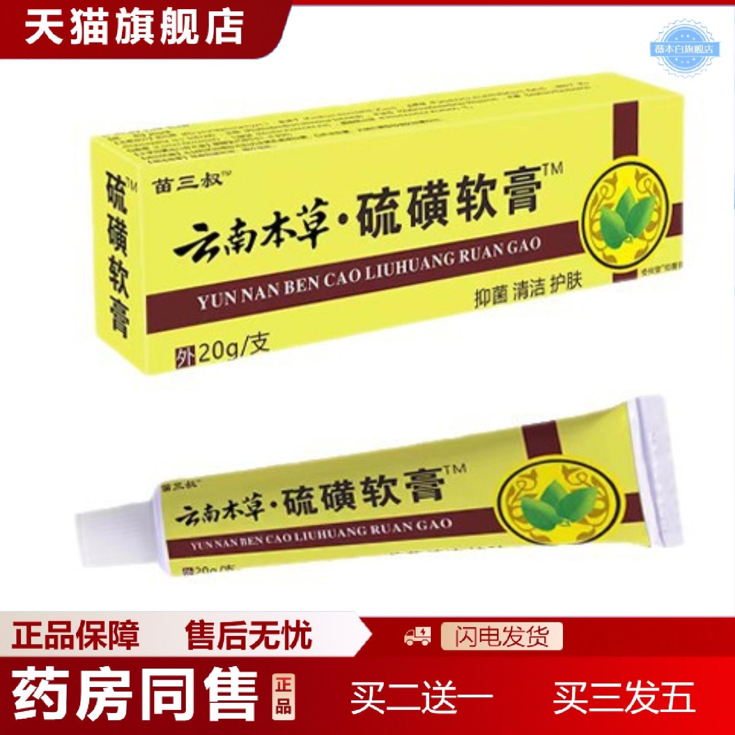 天猫正品苗三叔硫磺软膏皮肤痒螨虫草本抑菌乳膏外用抑菌清洁护肤
