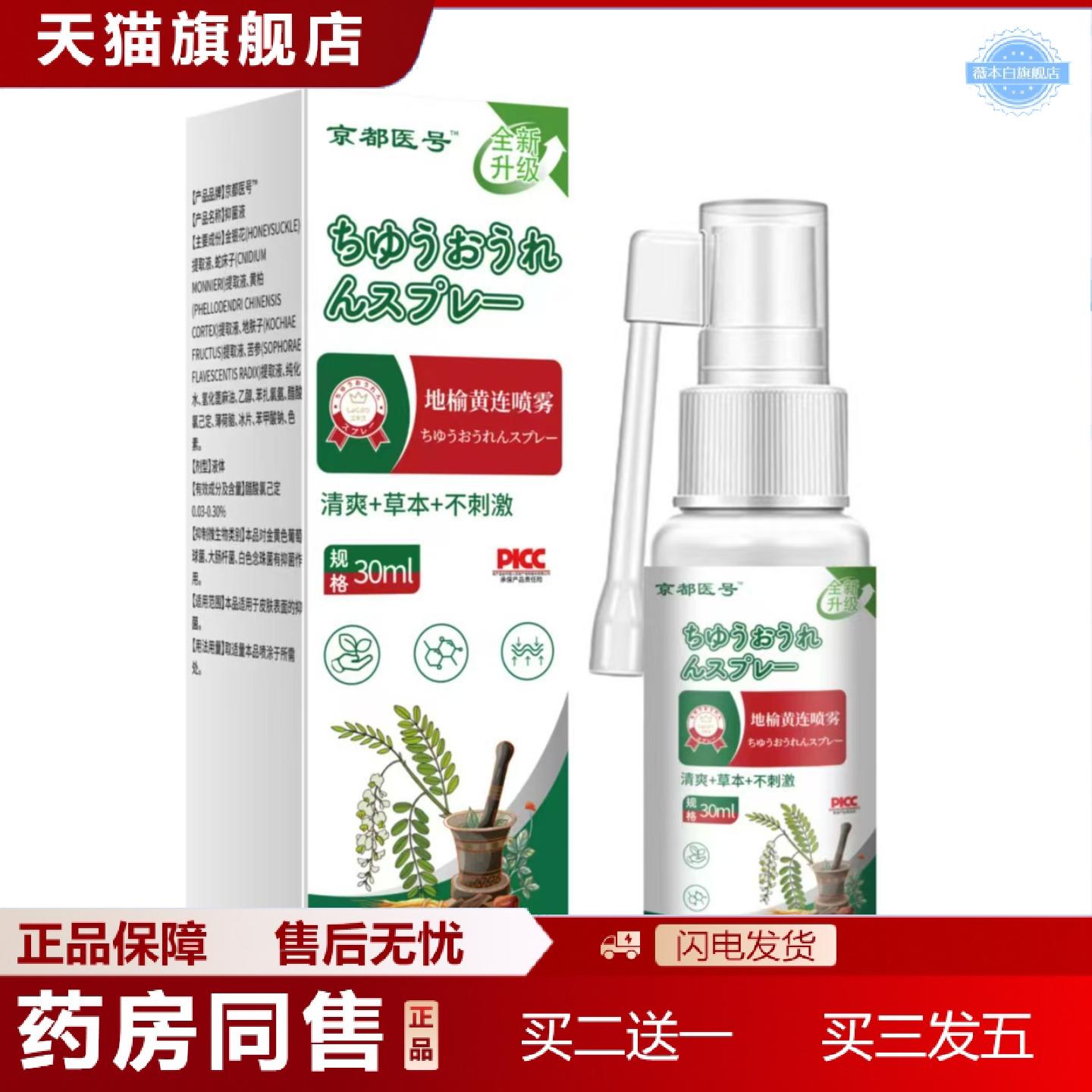 天猫正品植物草本草本精华轻松呵护地榆黄连喷雾