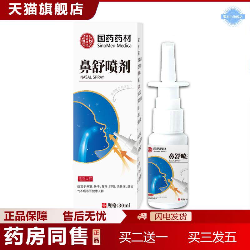 鼻通喷剂鼻干鼻塞鼻通喷雾鹅不食草鼻舒喷剂草本抑菌苍耳子喷剂