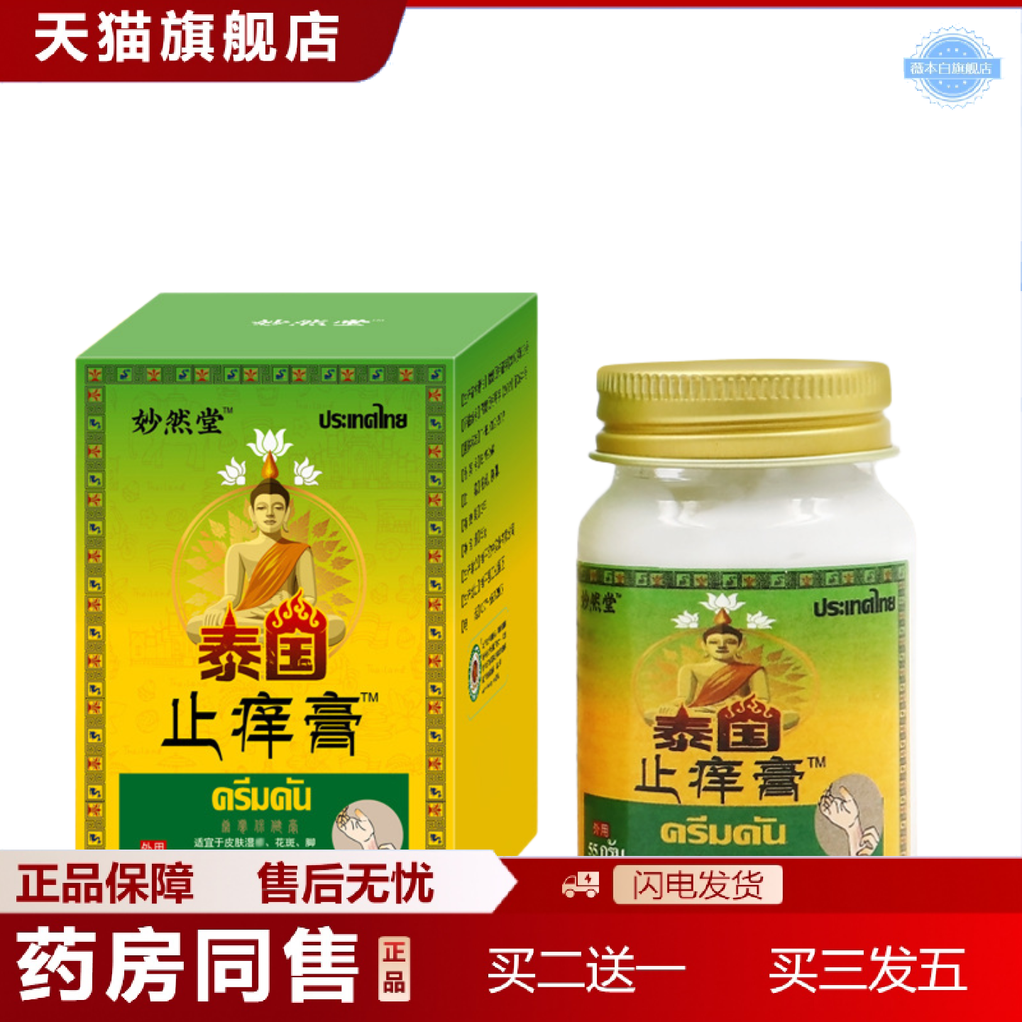 天猫正品泰国痒不适膏百草痒不适膏蚊虫叮咬皮肤痒涂抹膏癣痒灵乳