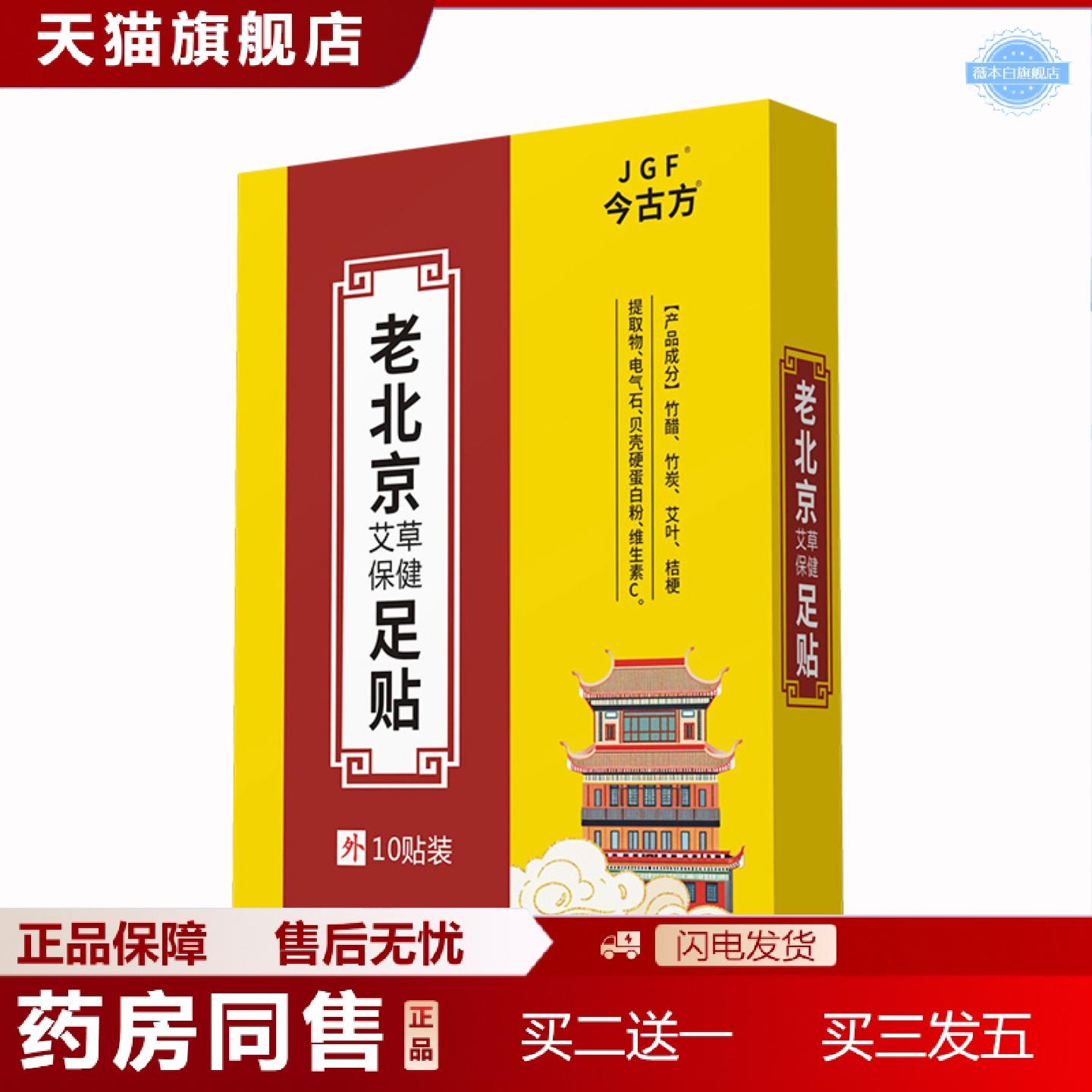 天猫正品老北京足贴艾草足贴老北京足贴正品二合一盒脚贴湿足底贴