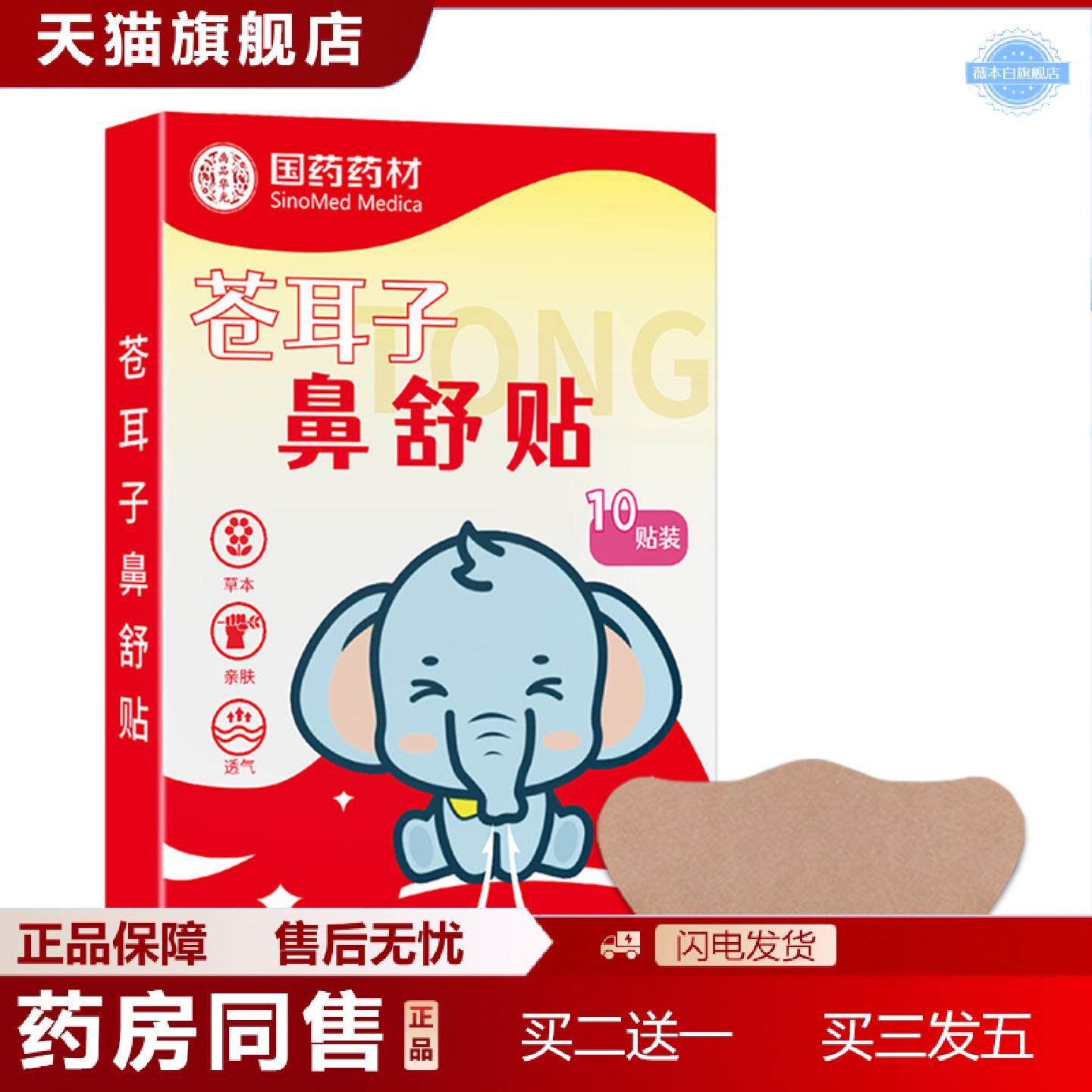 天猫正品鼻通贴苍耳子鼻贴膏贴鼻舒贴打喷嚏通气鼻塞鼻干鼻康贴