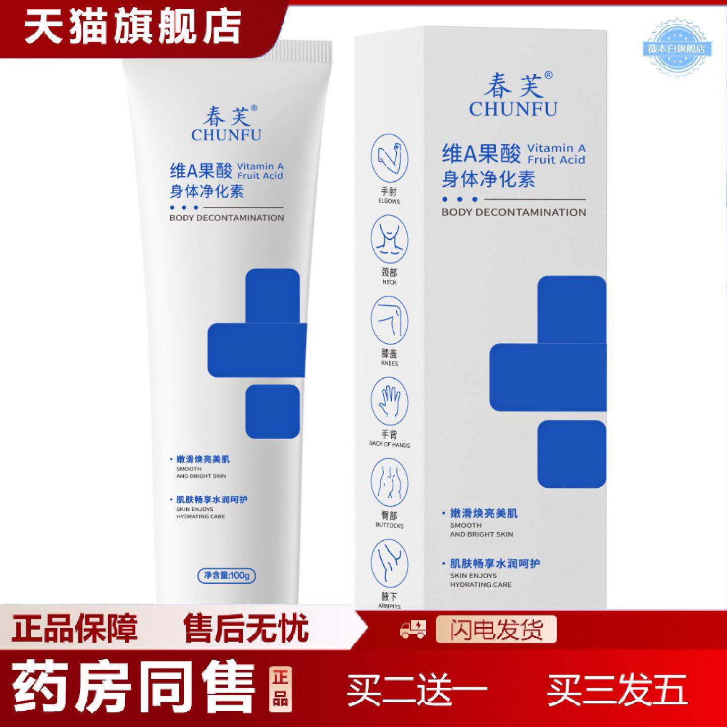 天猫正品春芙维A果酸身体净化素手肘腋下脖子角质黑色素润肤乳