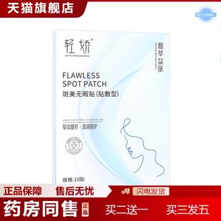 天猫正品容貌无焦虑除脸部斑点更好呵护肌肤斑美无暇贴