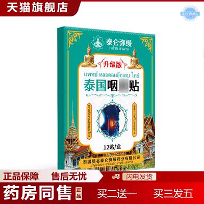 天猫正品泰国咽贴不适咽喉异物感咳嗽非慢性干痒咳贴咽扁舒咽喉疼