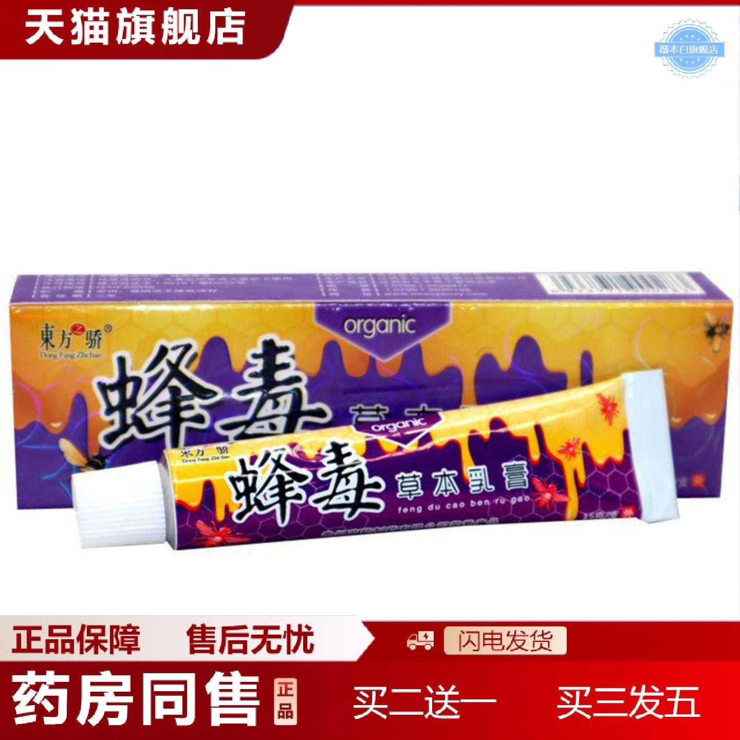 天猫正品当天东方之骄蜂毒草本乳膏皮肤外用软膏