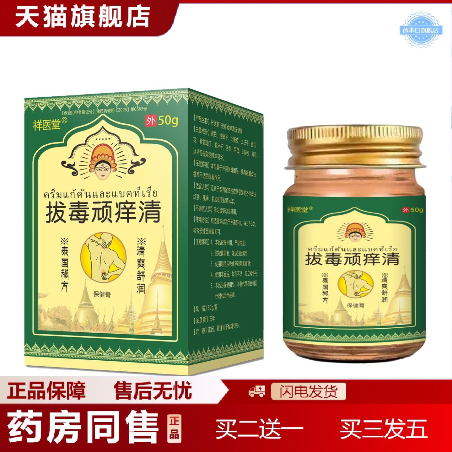 天猫正品祥医堂泰国拔毒顽痒清泰国痒不适膏草本痒不适王痒不适膏
