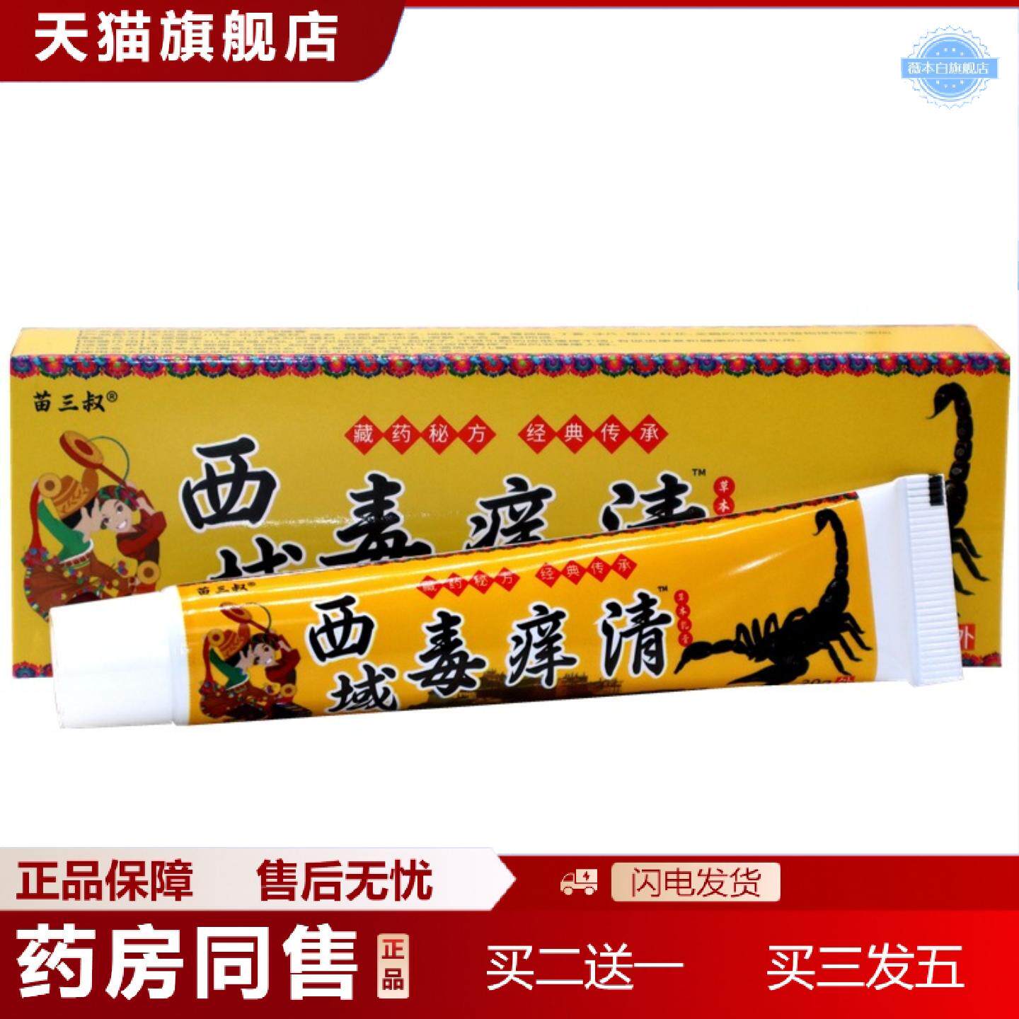 天猫正品苗三叔西域毒痒清草本乳膏西域毒痒清皮肤外用痒软膏