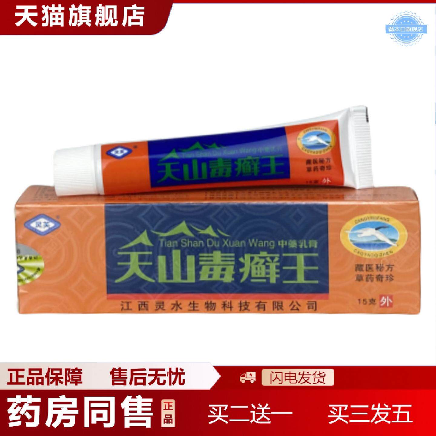 天猫正品正品灵芙天山毒癣皮肤乳膏草本软膏皮肤痒痒不适膏断痒膏