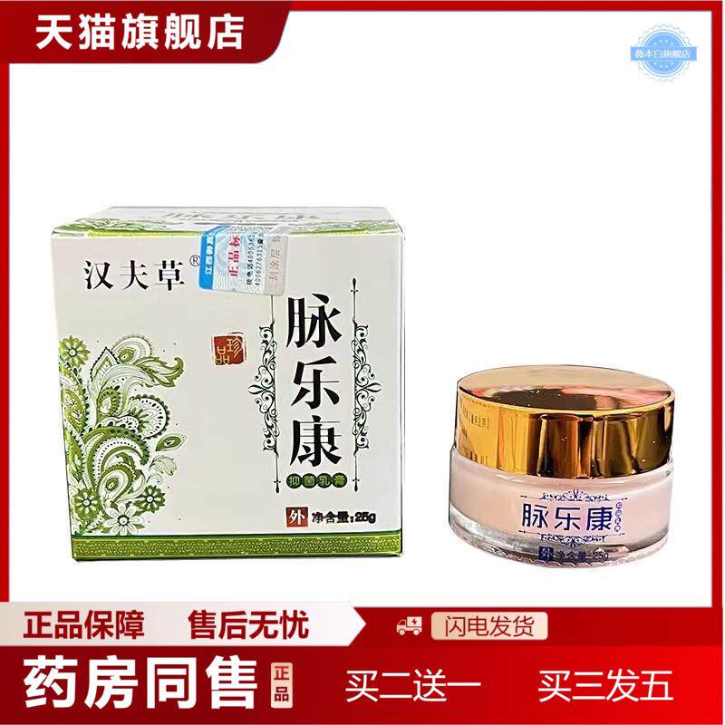 脉乐康抑菌乳膏汉夫草脉乐康软膏乳膏皮肤外用软膏