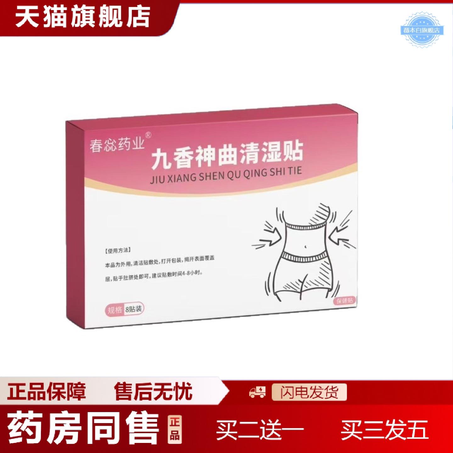 天猫正品九香神曲清湿贴正品湿重艾草贴肚脐贴