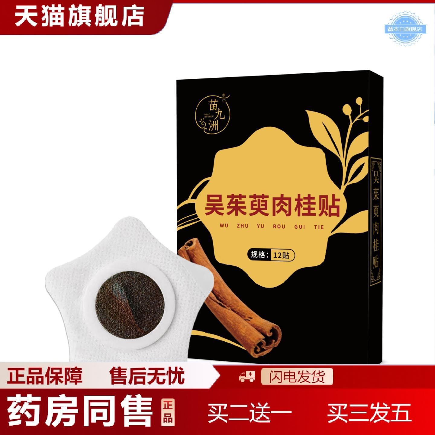 天猫正品苗九洲吴茱萸肉桂足贴涌泉穴足底贴元气茯苓八珍足贴姜足