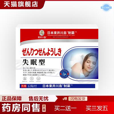 天猫正品失眠贴多梦贴失眠贴入睡困难多梦易醒中草膏穴位保健乐舒