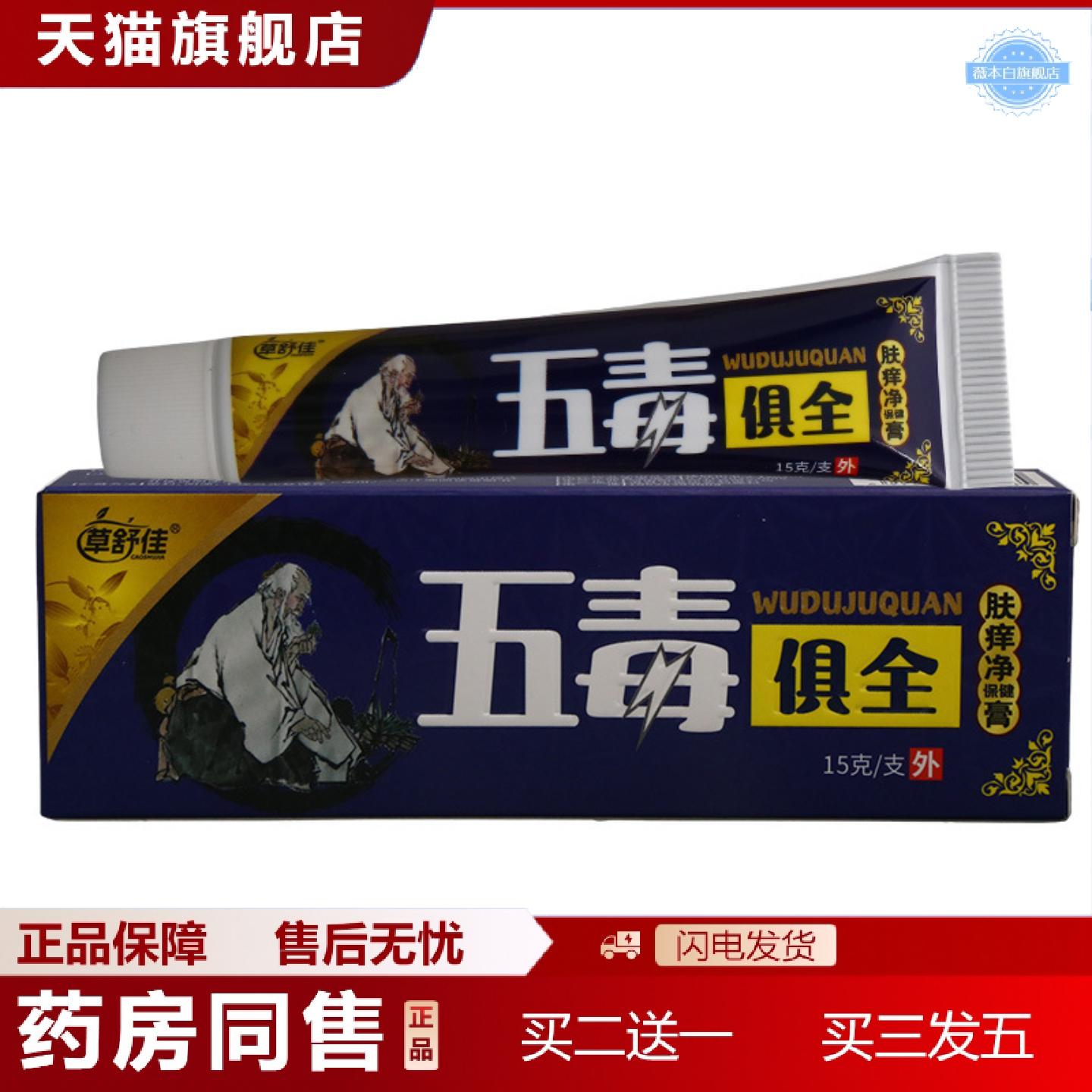 天猫正品草舒佳五毒俱全乳膏皮肤外用男女通用乳膏