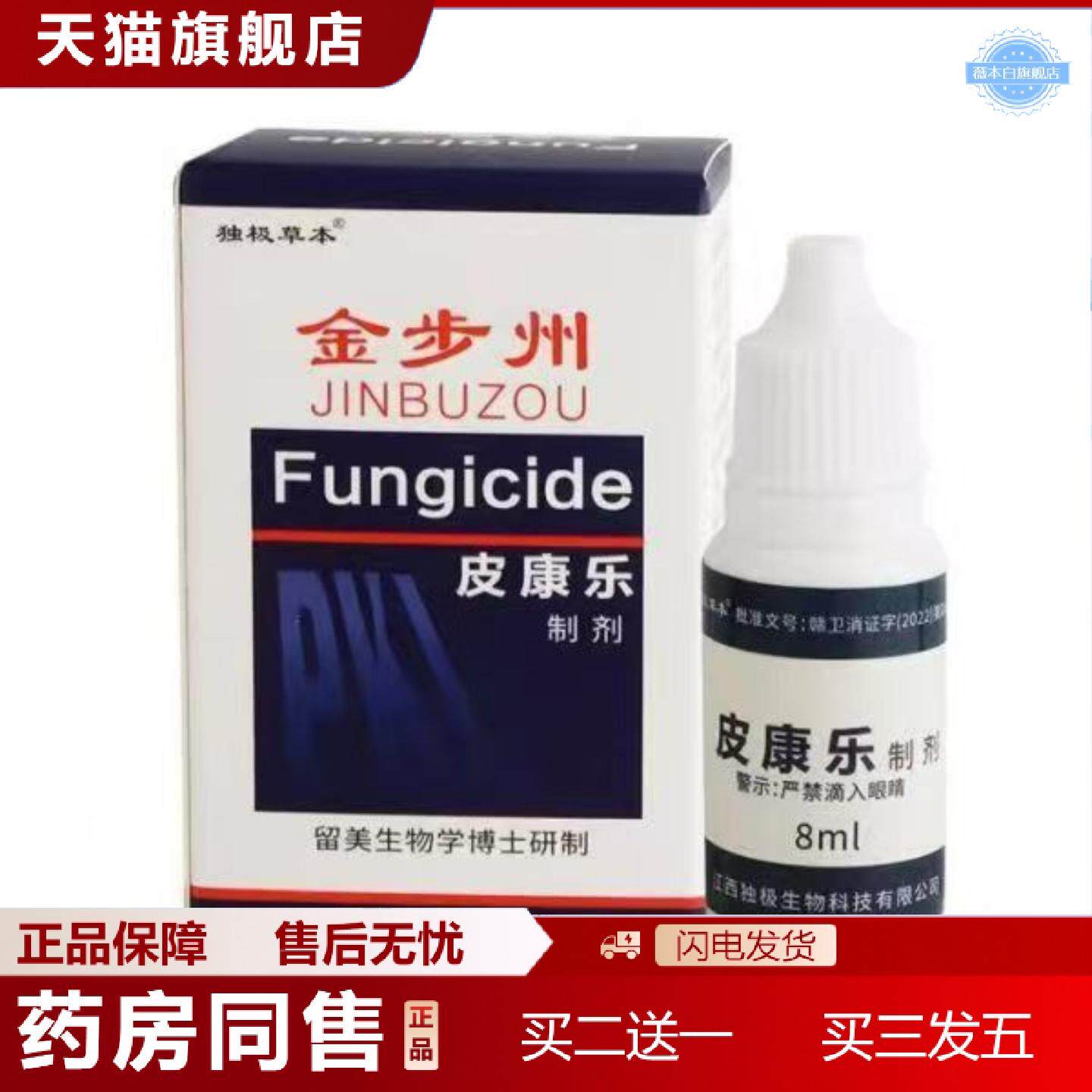 天猫正品独极草本金步州皮康乐制剂8ml菌液皮肤外用喷剂