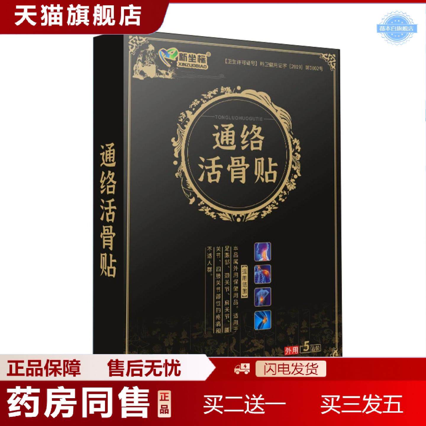 天猫正品新坐标通络活骨贴膏贴老黑膏颈椎腰椎贴透骨贴