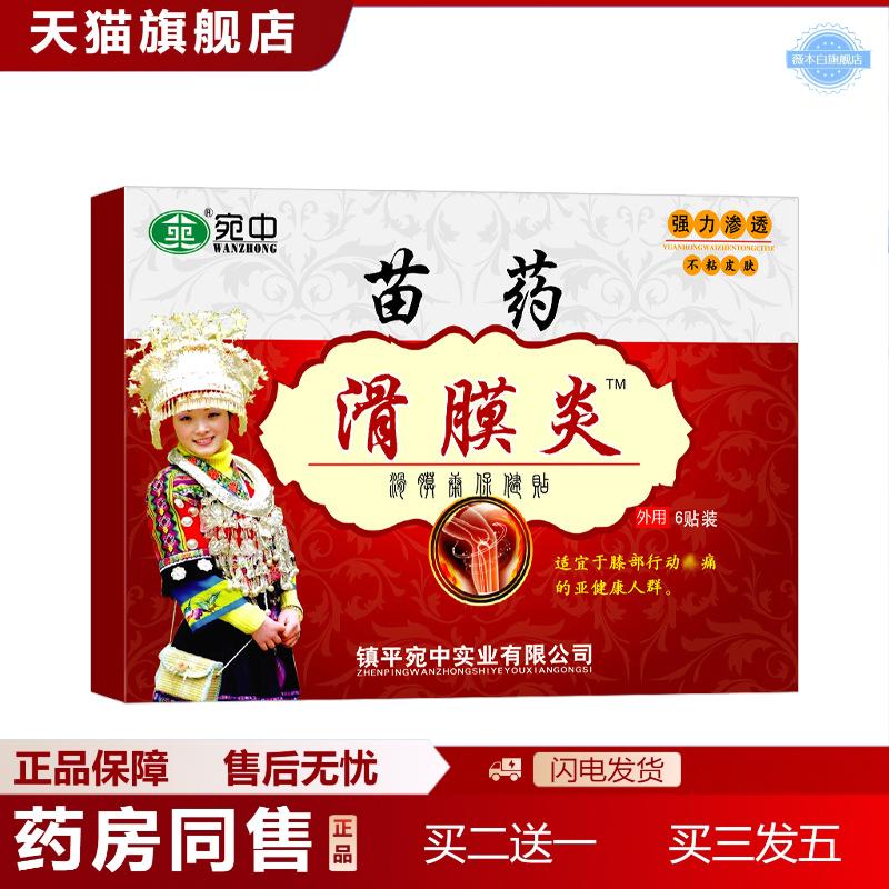 苗滑膜贴滑膜康贴半月板贴腰痛贴膝盖膏贴坐骨贴