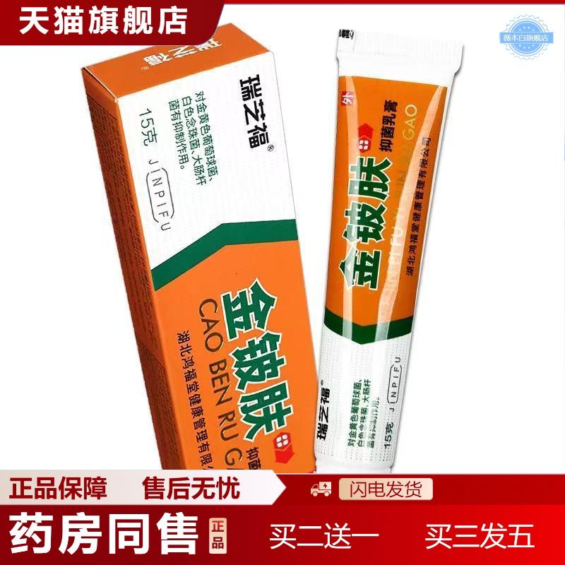 正品湖北鸿福堂瑞芝福金铍肤草本乳膏金铍肤抑菌乳膏
